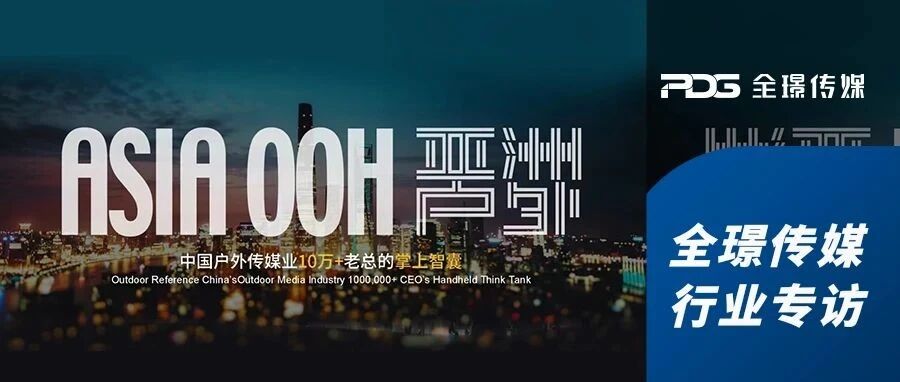 《亚洲户外》行业专访 | 逆势发力？全璟传媒四大黄金点位布局凸显战略决心。