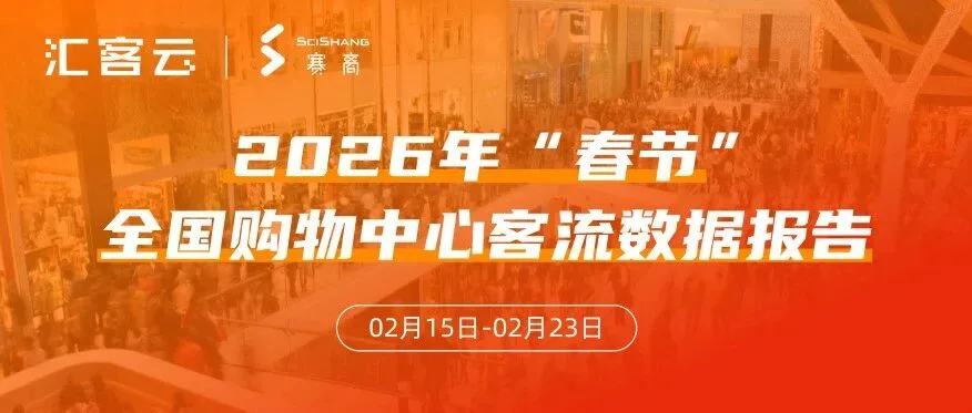 2026年“春节”全国购物中心客流数据报告