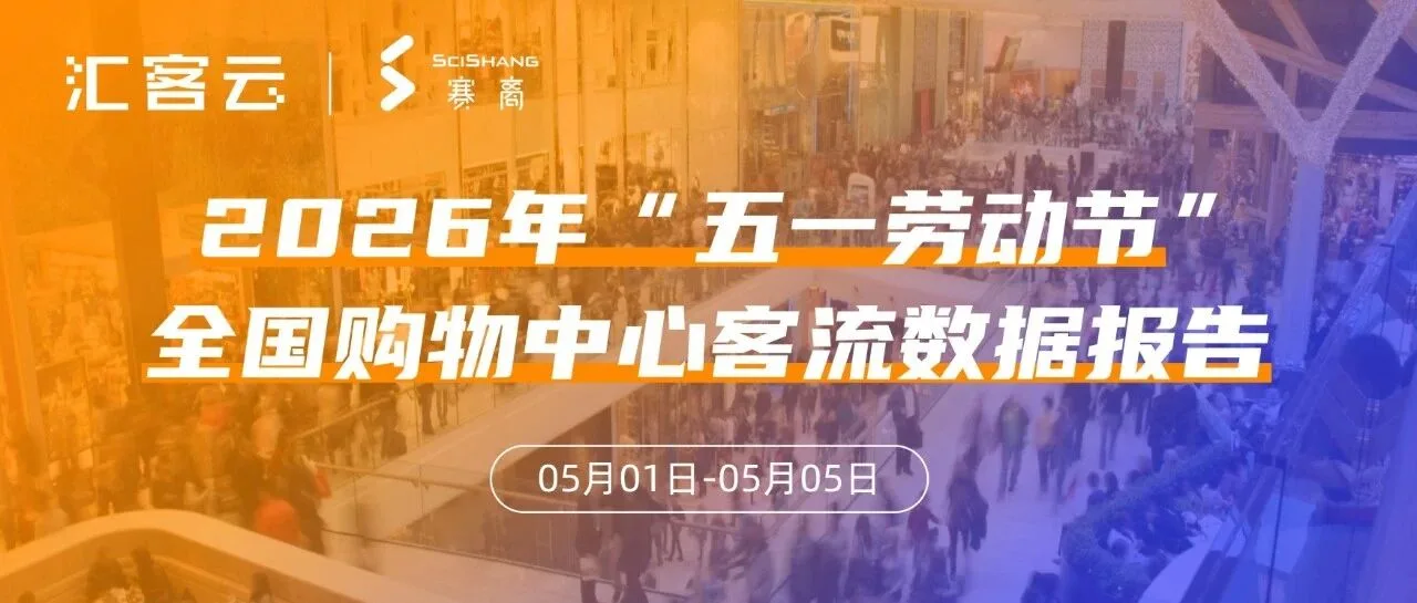 场均日客流2.9万人次 | 2026年五一全国购物中心客流数据报告