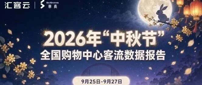 2026年“中秋”全国购物中心客流数据报告