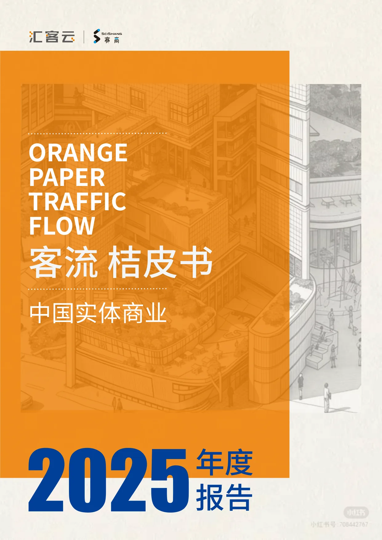 中国实体商业客流桔皮书2025年度报告