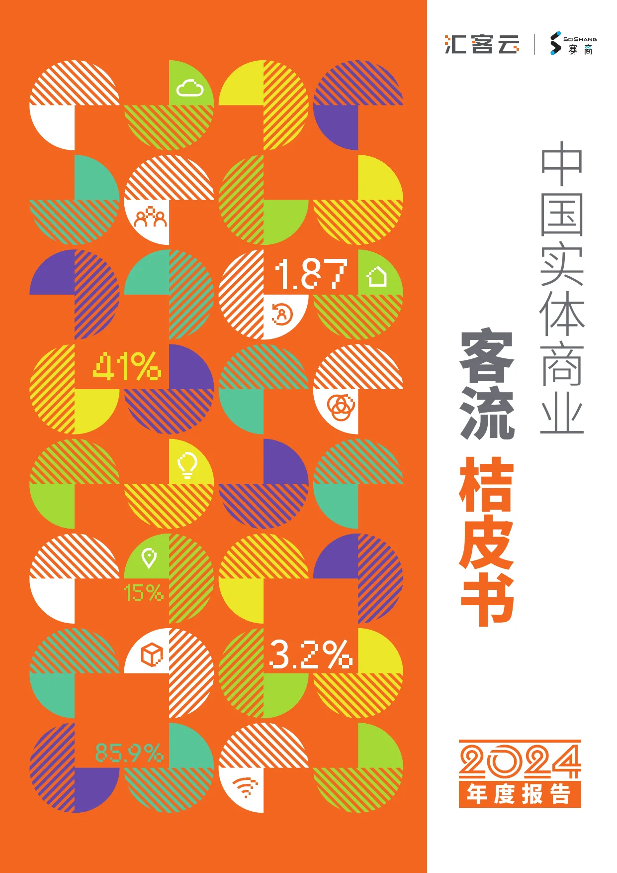 中国实体商业客流桔皮书2024年度报告