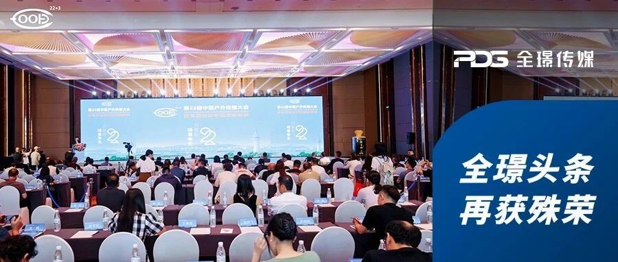 再获双奖!第22届中国户外传播大会全璟传媒喜讯连连