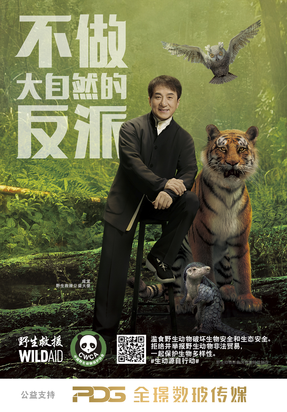 《不做大自然的反派》公益广告