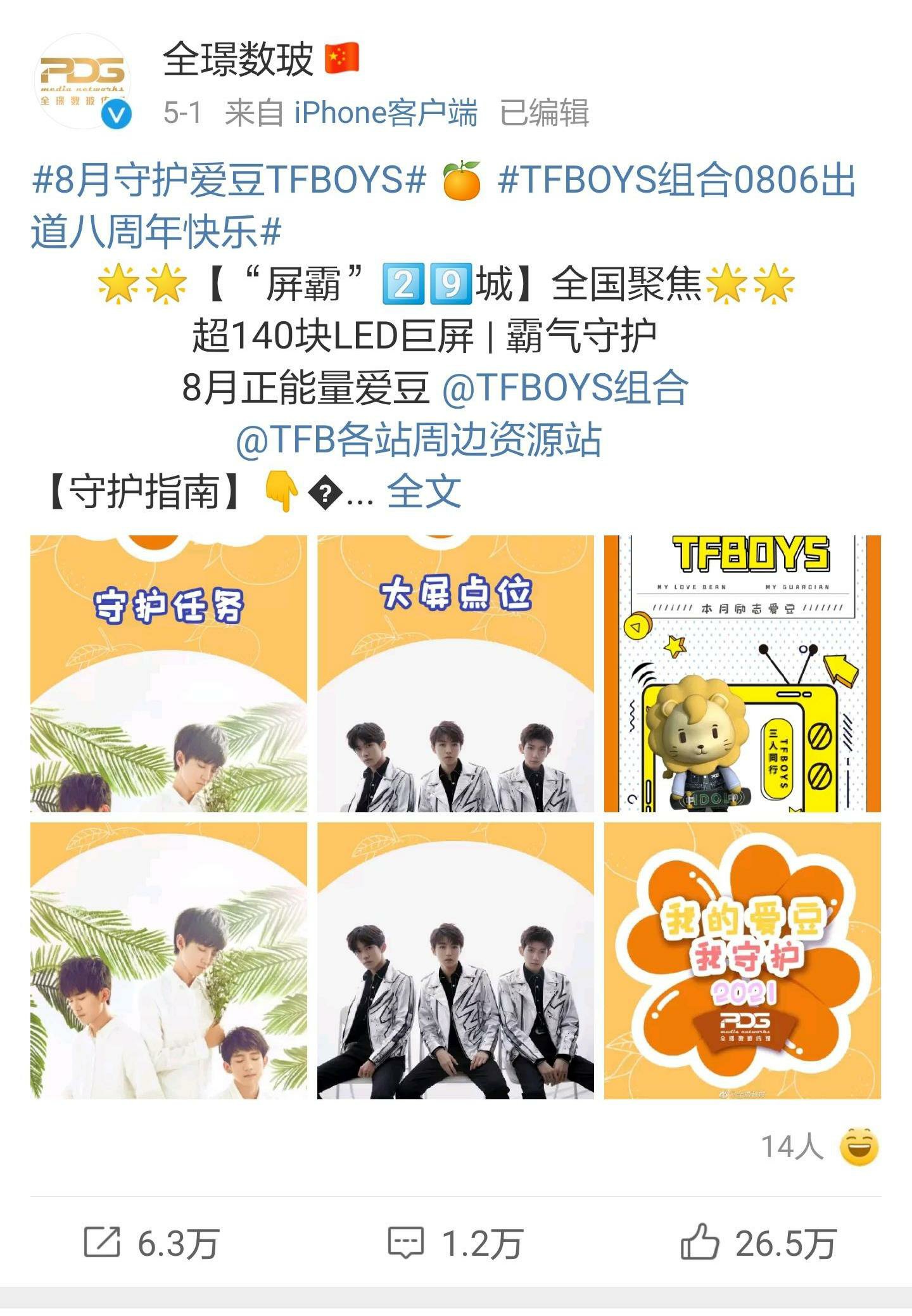 TFBOYS的出道八周年纪念日