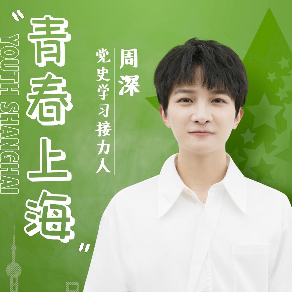 户外头条 | 全璟携手宝藏男孩周深，点亮青春上海